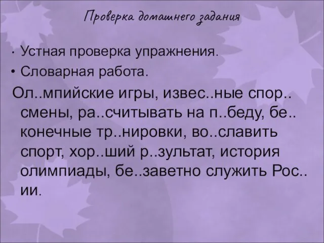 Проверка домашнего задания Устная проверка упражнения. Словарная работа. Ол..мпийские игры, извес..ные спор..смены,