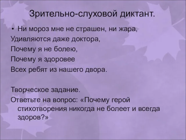 Зрительно-слуховой диктант. Ни мороз мне не страшен, ни жара, Удивляются даже доктора,