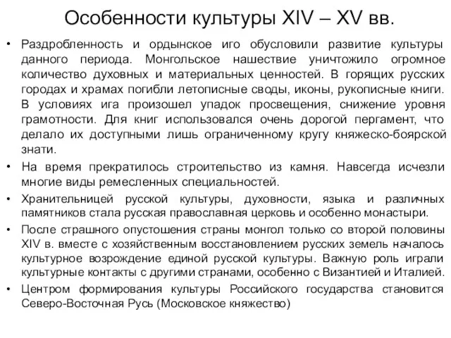 Особенности культуры XIV – XV вв. Раздробленность и ордынское иго обусловили развитие