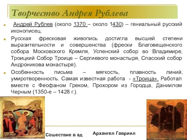 Творчество Андрея Рублева Андрей Рублев (около 1370 – около 1430) – гениальный