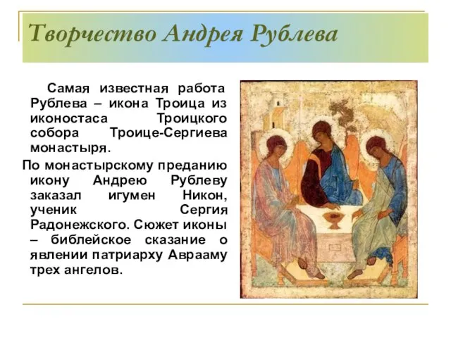 Творчество Андрея Рублева Самая известная работа Рублева – икона Троица из иконостаса