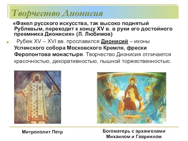 Творчество Дионисия «Факел русского искусства, так высоко поднятый Рублевым, переходит к концу