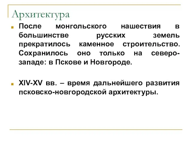 Архитектура После монгольского нашествия в большинстве русских земель прекратилось каменное строительство. Сохранилось