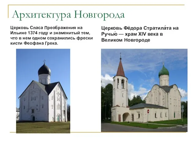 Архитектура Новгорода Церковь Спаса Преображения на Ильине 1374 году и знаменитый тем,