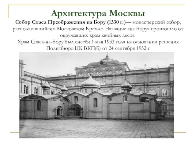 Архитектура Москвы Собор Спаса Преображения на Бору (1330 г.)— монастырский собор, располагавшийся