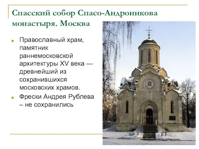 Спасский собор Спасо-Андроникова монастыря. Москва Православный храм, памятник раннемосковской архитектуры XV века