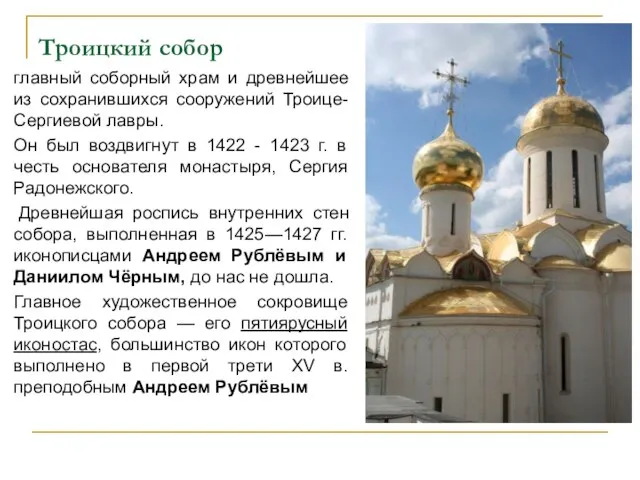 Троицкий собор главный соборный храм и древнейшее из сохранившихся сооружений Троице-Сергиевой лавры.