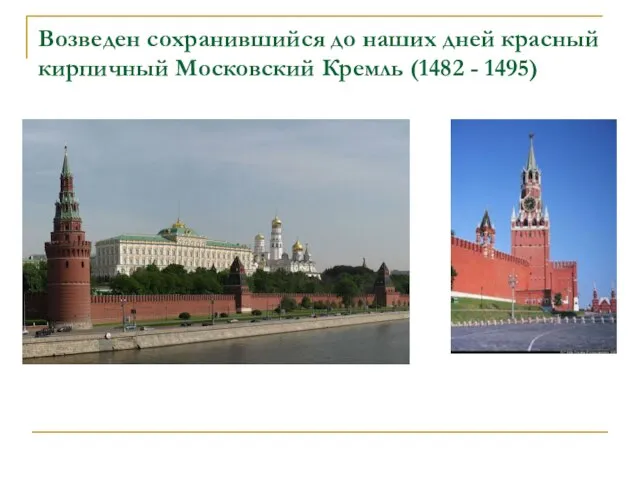 Возведен сохранившийся до наших дней красный кирпичный Московский Кремль (1482 - 1495)