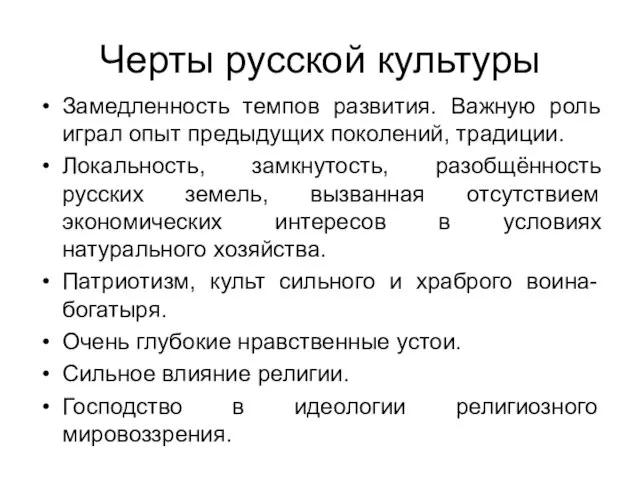 Черты русской культуры Замедленность темпов развития. Важную роль играл опыт предыдущих поколений,