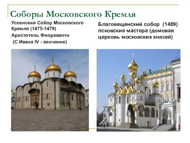 Соборы Московского Кремля Успенский Собор Московского Кремля (1475-1479) Аристотель Фиораванти (С Ивана