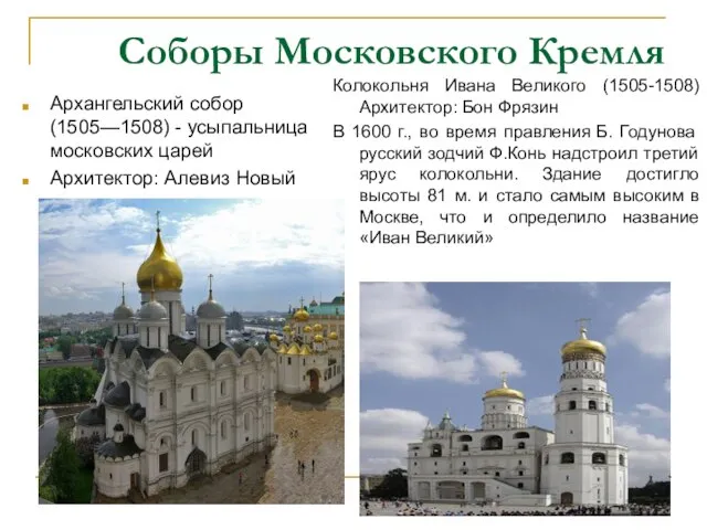 Соборы Московского Кремля Архангельский собор (1505—1508) - усыпальница московских царей Архитектор: Алевиз