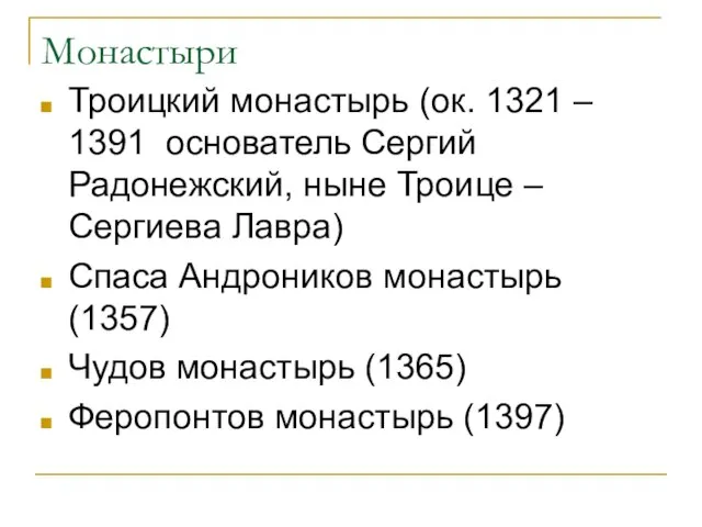 Монастыри Троицкий монастырь (ок. 1321 – 1391 основатель Сергий Радонежский, ныне Троице