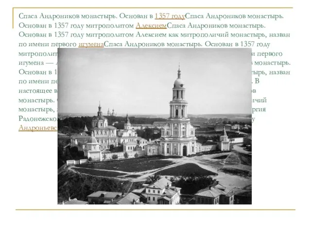 Спаса Андроников монастырь. Основан в 1357 годуСпаса Андроников монастырь. Основан в 1357