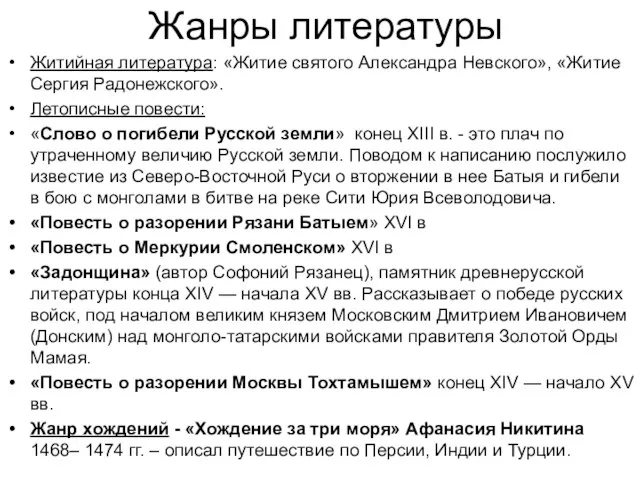 Жанры литературы Житийная литература: «Житие святого Александра Невского», «Житие Сергия Радонежского». Летописные