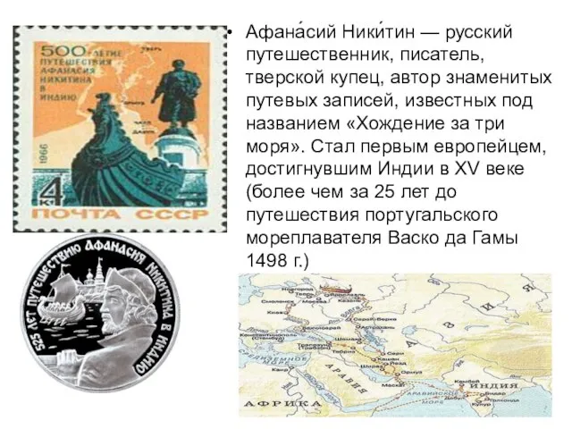 Афана́сий Ники́тин — русский путешественник, писатель, тверской купец, автор знаменитых путевых записей,