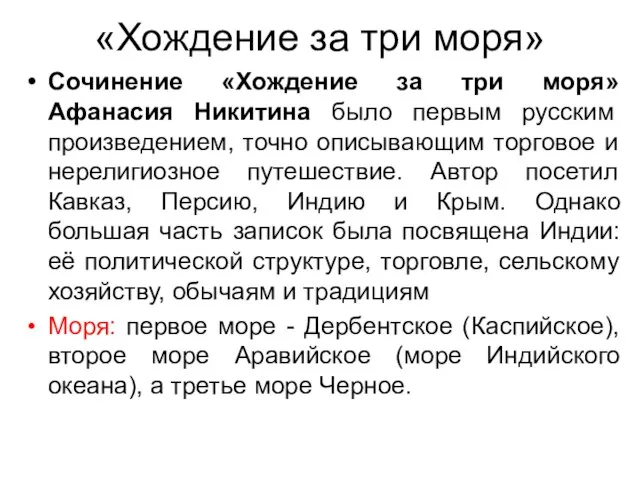 «Хождение за три моря» Сочинение «Хождение за три моря» Афанасия Никитина было