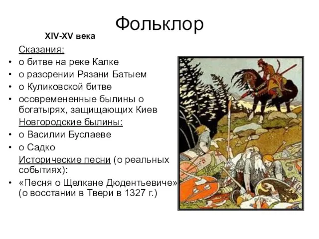 Фольклор Сказания: о битве на реке Калке о разорении Рязани Батыем о