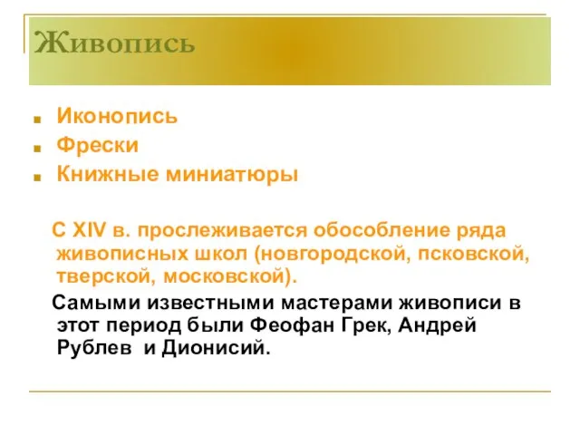 Живопись Иконопись Фрески Книжные миниатюры С XIV в. прослеживается обособление ряда живописных