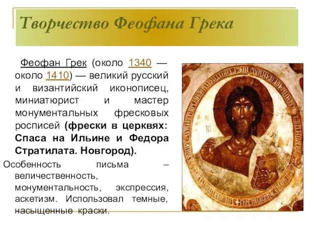 Творчество Феофана Грека Феофан Грек (около 1340 — около 1410) — великий