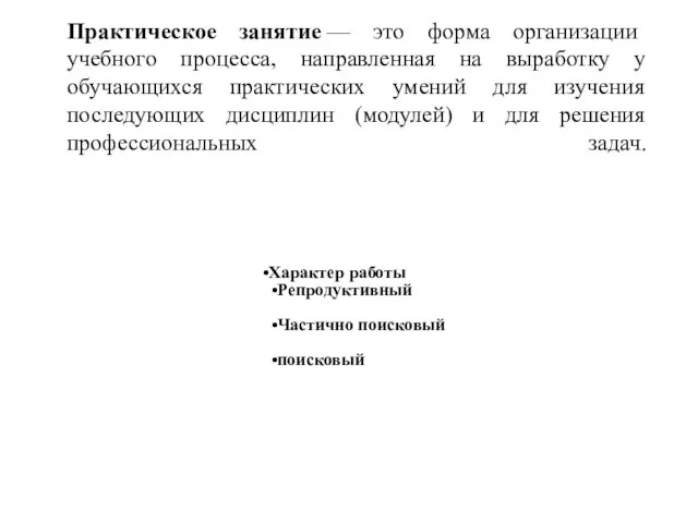 Практическое занятие — это форма организации учебного процесса, направленная на выработку у