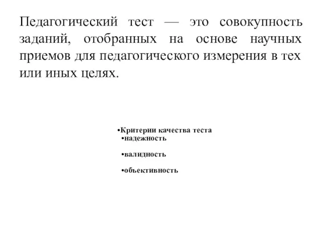 Педагогический тест — это совокупность заданий, отобранных на основе научных приемов для