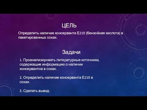 ЦЕЛЬ Определить наличие консерванта Е210 (бензойная кислота) в пакетированных соках. Задачи 1.