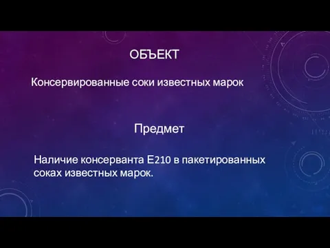 ОБЪЕКТ Предмет Консервированные соки известных марок Наличие консерванта Е210 в пакетированных соках известных марок.