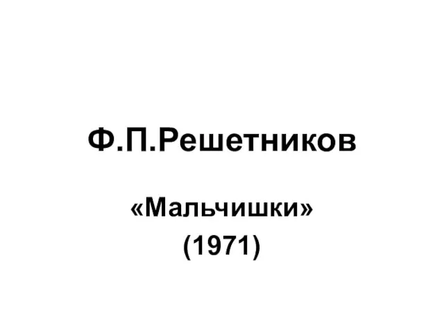 Ф.П.Решетников «Мальчишки» (1971)