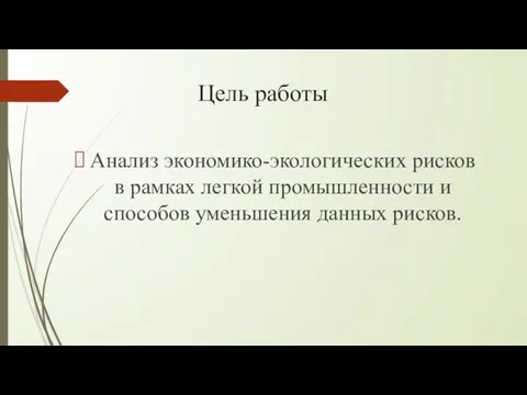 Цель работы Анализ экономико-экологических рисков в рамках легкой промышленности и способов уменьшения данных рисков.