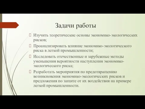 Задачи работы Изучить теоретические основы экономико-экологических рисков; Проанализировать влияние экономико-экологического риска в