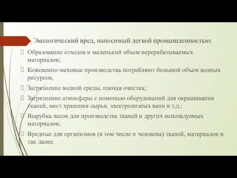 Экологический вред, наносимый легкой промышленностью: Образование отходов и маленький объем перерабатываемых материалов;