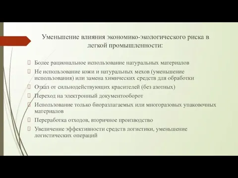 Уменьшение влияния экономико-экологического риска в легкой промышленности: Более рациональное использование натуральных материалов