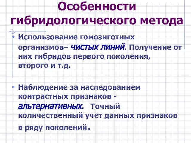 Особенности гибридологического метода Использование гомозиготных организмов– чистых линий. Получение от них гибридов