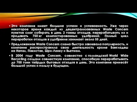 Это компания имеет большие успехи и успеваеиость. Уже через некоторое время каждый