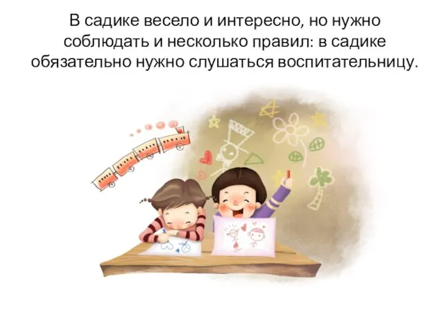 В садике весело и интересно, но нужно соблюдать и несколько правил: в