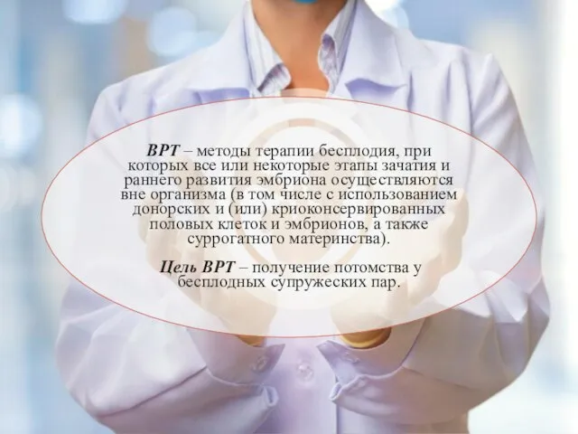 ВРТ – методы терапии бесплодия, при которых все или некоторые этапы зачатия