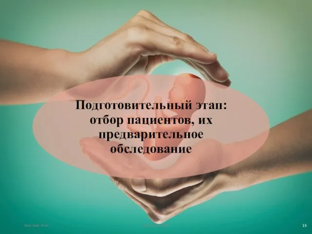 Your Date Here Your Footer Here Подготовительный этап: отбор пациентов, их предварительное обследование