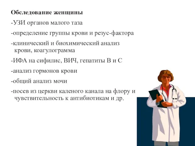 Обследование женщины -УЗИ органов малого таза -определение группы крови и резус-фактора -клинический