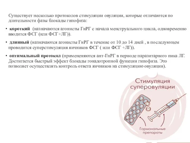 Существует несколько протоколов стимуляции овуляции, которые отличаются по длительности фазы блокады гипофиза: