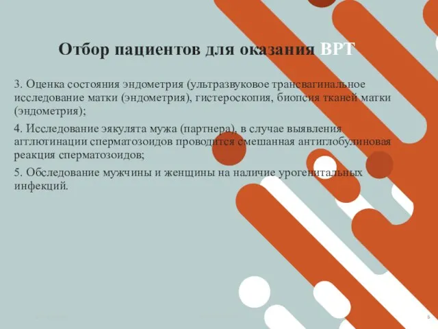 Отбор пациентов для оказания ВРТ 3. Оценка состояния эндометрия (ультразвуковое трансвагинальное исследование