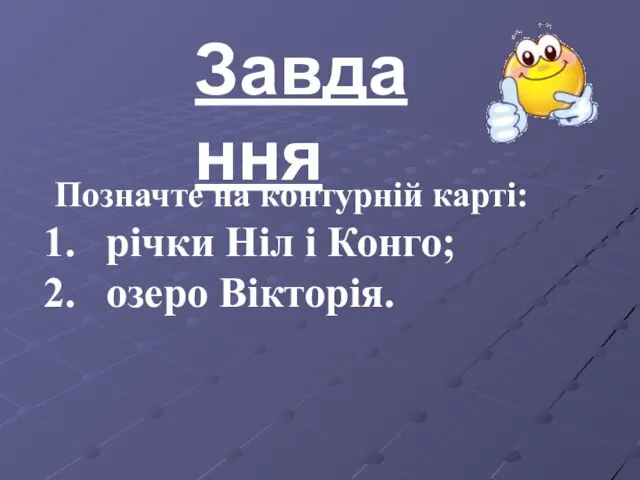 Завдання Позначте на контурній карті: річки Ніл і Конго; озеро Вікторія.