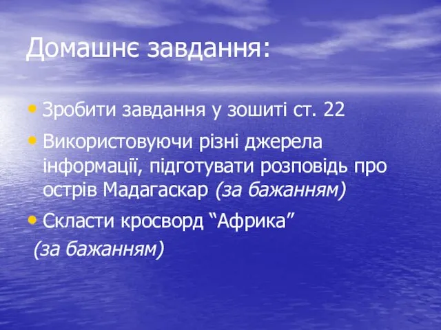 Домашнє завдання: Зробити завдання у зошиті ст. 22 Використовуючи різні джерела інформації,