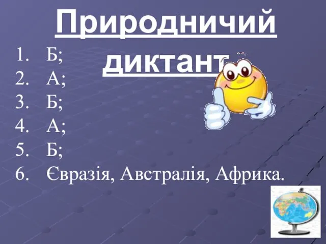 Природничий диктант Б; А; Б; А; Б; Євразія, Австралія, Африка.