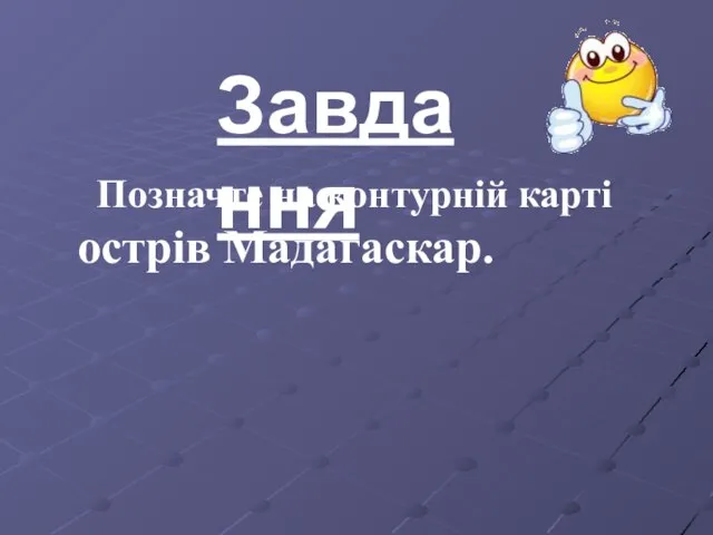 Завдання Позначте на контурній карті острів Мадагаскар.