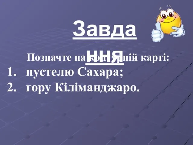 Завдання Позначте на контурній карті: пустелю Сахара; гору Кіліманджаро.