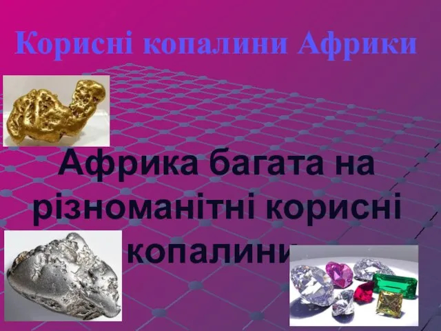 Африка багата на різноманітні корисні копалини. Корисні копалини Африки