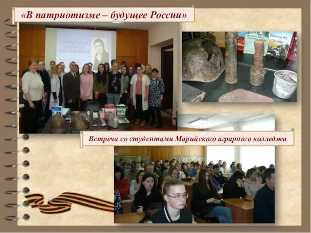 Встреча со студентами Марийского аграрного колледжа «В патриотизме – будущее России»