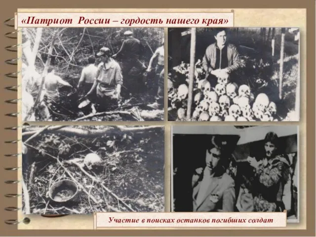 «Патриот России – гордость нашего края» Участие в поисках останков погибших солдат