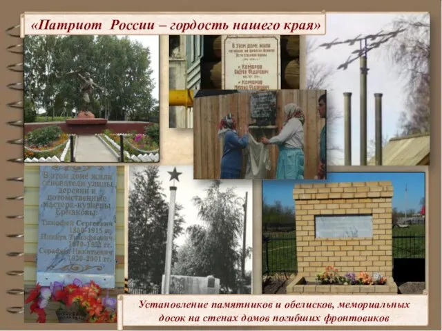 «Патриот России – гордость нашего края» Установление памятников и обелисков, мемориальных досок
