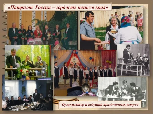 «Патриот России – гордость нашего края» Организатор и ведущий праздничных встреч